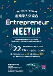 起業家大交流会 Enterpreneur MEETUP